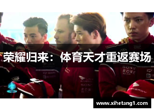 荣耀归来：体育天才重返赛场