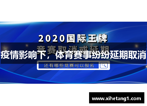 疫情影响下，体育赛事纷纷延期取消
