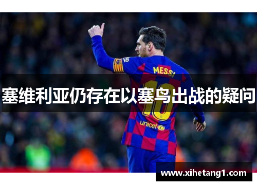 塞维利亚仍存在以塞鸟出战的疑问