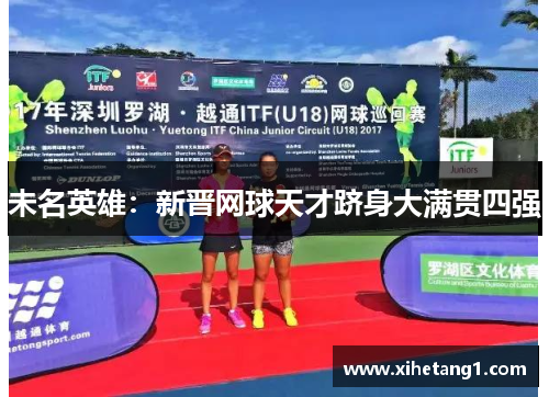 未名英雄：新晋网球天才跻身大满贯四强