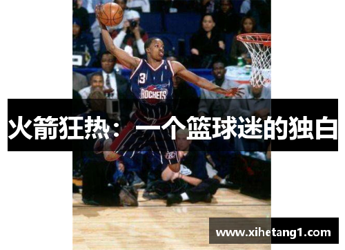 火箭狂热：一个篮球迷的独白