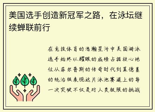 美国选手创造新冠军之路，在泳坛继续蝉联前行