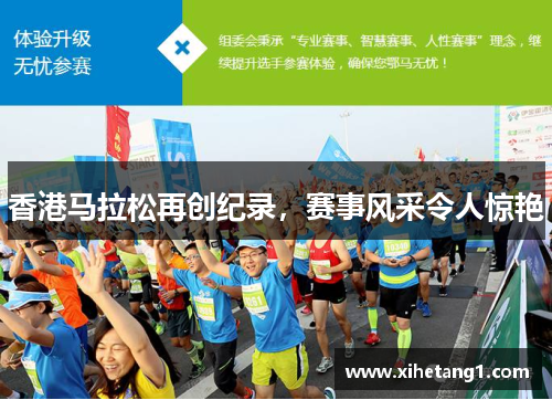 香港马拉松再创纪录，赛事风采令人惊艳